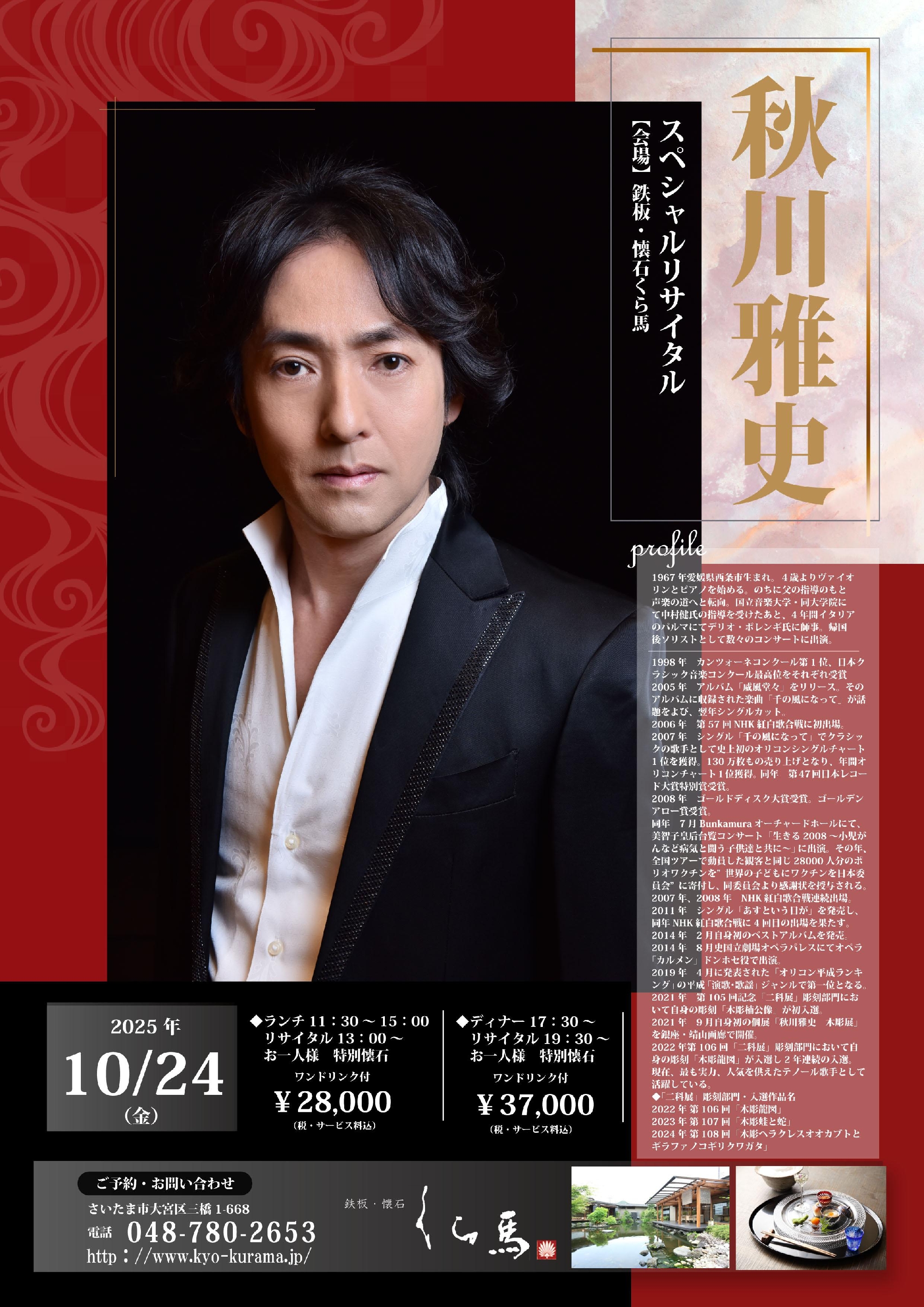 ◆秋川雅史リサイタルのお知らせ◆